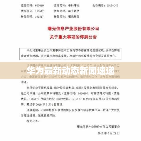 华为最新动态新闻速递