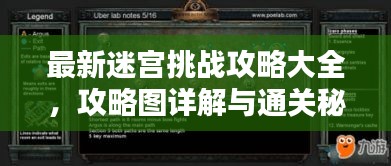 最新迷宫挑战攻略大全,攻略图详解与通关秘籍
