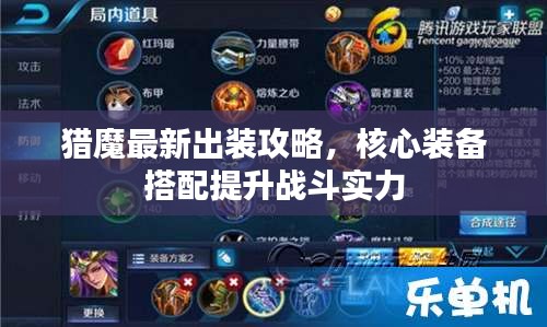 猎魔最新出装攻略,核心装备搭配提升战斗实力