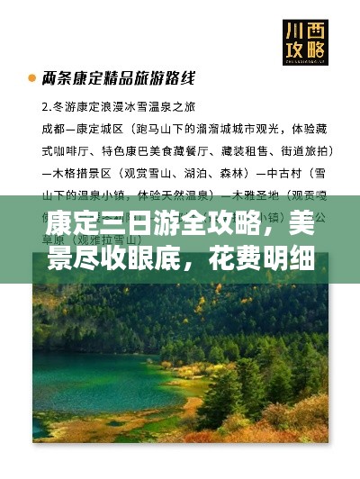 康定三日游全攻略,美景尽收眼底,花费明细一网打尽!
