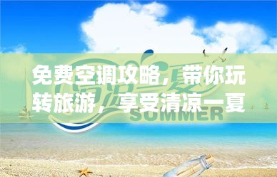 免费空调攻略,带你玩转旅游,享受清凉一夏!