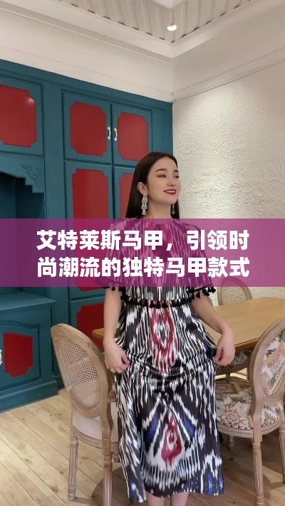 艾特莱斯马甲,引领时尚潮流的独特马甲款式