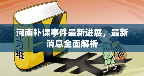 河南补课事件最新进展,最新消息全面解析