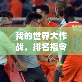 我的世界大作战,排名指令的神秘魔力