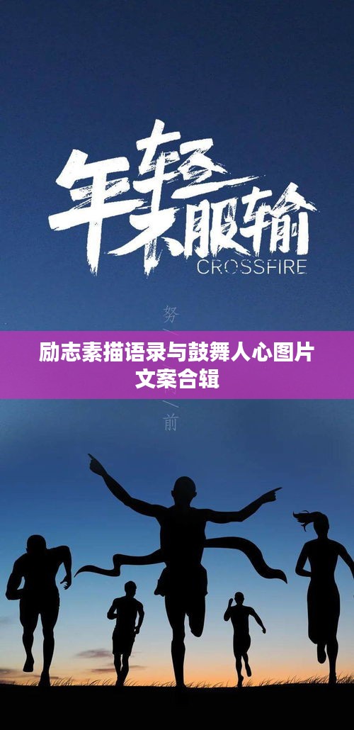 励志素描语录与鼓舞人心图片文案合辑