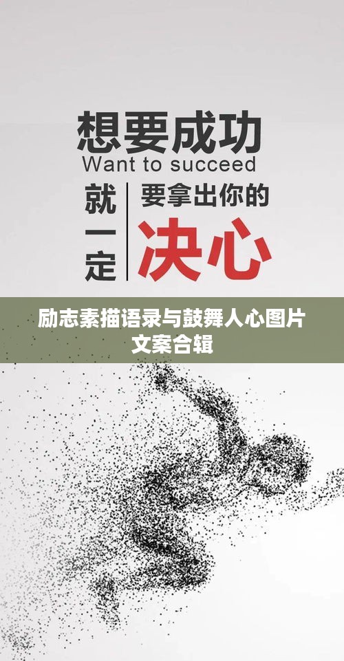 励志素描语录与鼓舞人心图片文案合辑