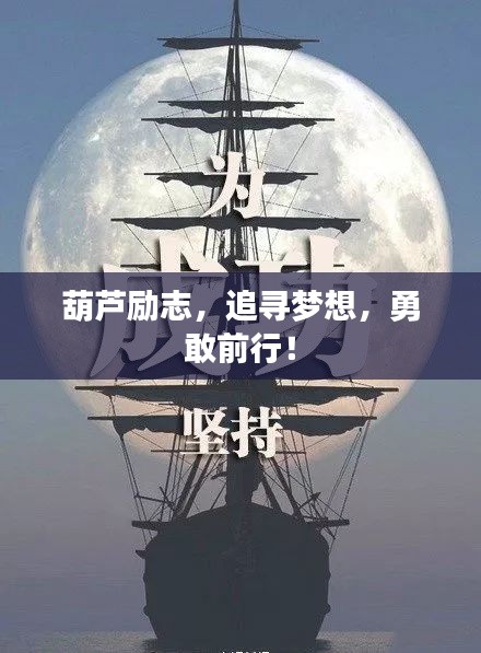 葫芦励志，追寻梦想，勇敢前行！