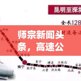 师宗新闻头条,高速公路发展助力地方经济腾飞