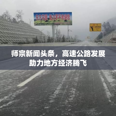 师宗新闻头条,高速公路发展助力地方经济腾飞
