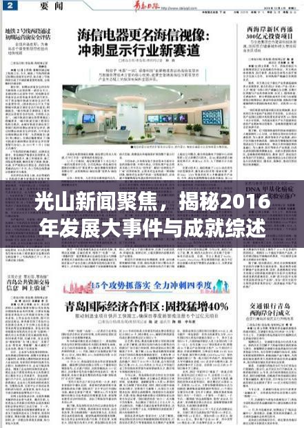 光山新闻聚焦,揭秘2016年发展大事件与成就综述