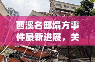 西溪名邸塌方事件最新进展,关注最新消息揭秘真相!