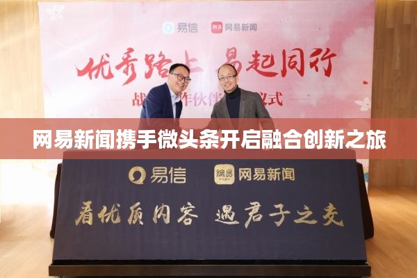 网易新闻携手微头条开启融合创新之旅
