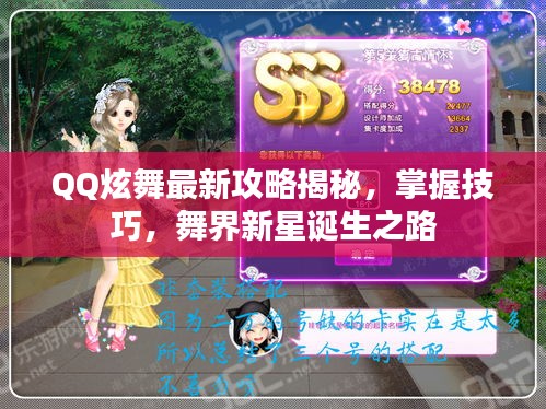 QQ炫舞最新攻略揭秘,掌握技巧,舞界新星诞生之路