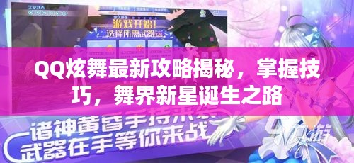 QQ炫舞最新攻略揭秘,掌握技巧,舞界新星诞生之路