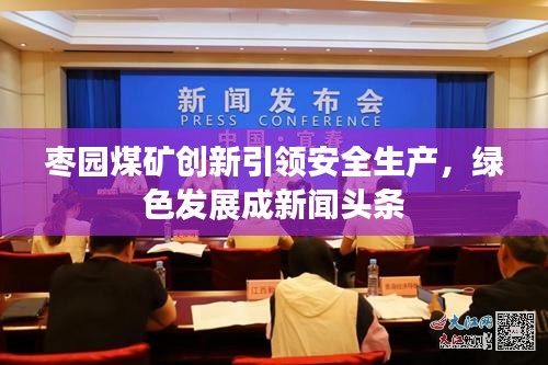 枣园煤矿创新引领安全生产,绿色发展成新闻头条