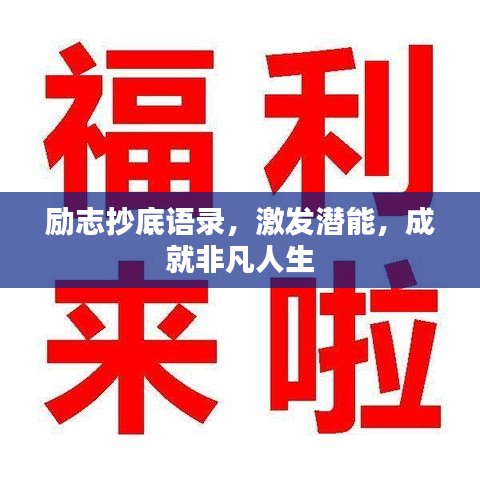 励志抄底语录,激发潜能,成就非凡人生