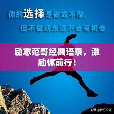 励志范哥经典语录，激励你前行！