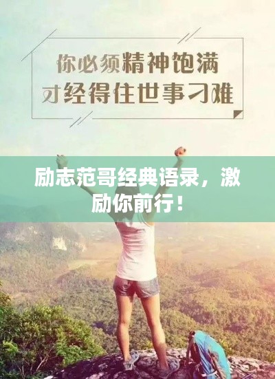励志范哥经典语录,激励你前行!