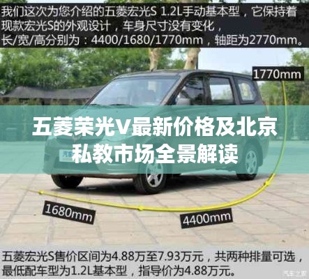 五菱荣光V最新价格及北京私教市场全景解读