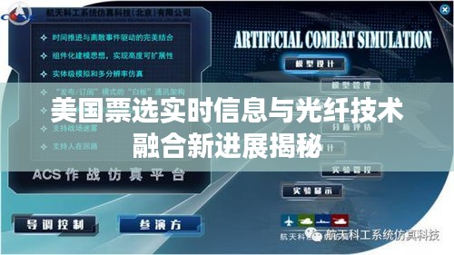 美国票选实时信息与光纤技术融合新进展揭秘