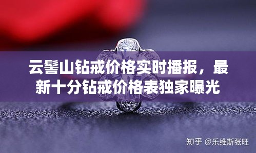 云髻山钻戒价格实时播报,最新十分钻戒价格表独家曝光
