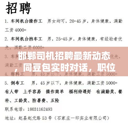 邯郸司机招聘最新动态,同豆包实时对话,职位信息一网打尽