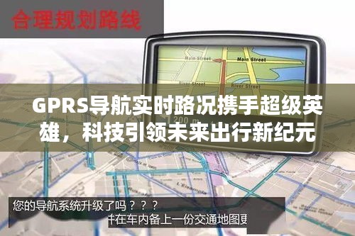 GPRS导航实时路况携手超级英雄,科技引领未来出行新纪元