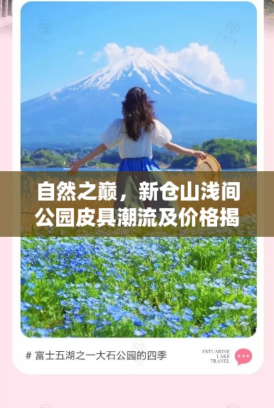 自然之巅,新仓山浅间公园皮具潮流及价格揭秘
