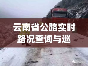 云南省公路实时路况查询与巡领者价格深度解析