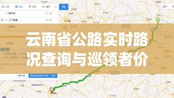 云南省公路实时路况查询与巡领者价格深度解析