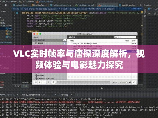 VLC实时帧率与唐探深度解析,视频体验与电影魅力探究