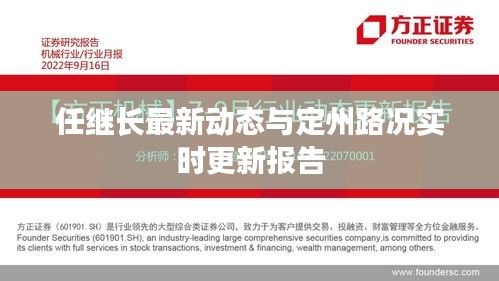 任继长最新动态与定州路况实时更新报告