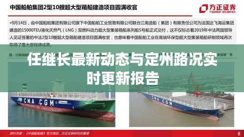 任继长最新动态与定州路况实时更新报告