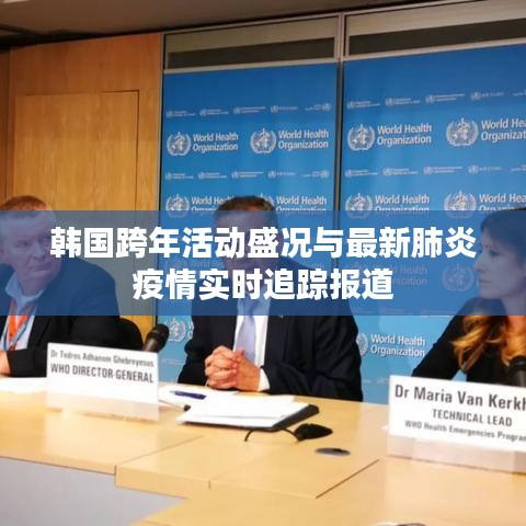 韩国跨年活动盛况与最新肺炎疫情实时追踪报道