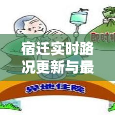 宿迁实时路况更新与最新出院信息汇总通知