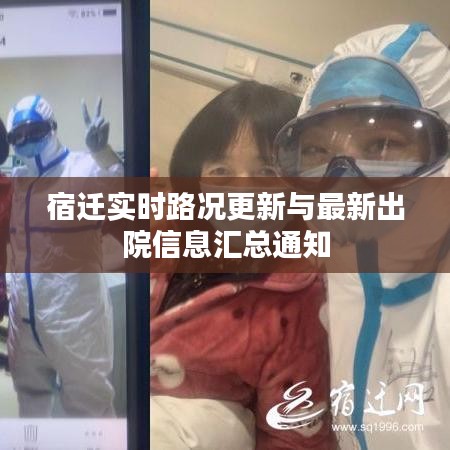 宿迁实时路况更新与最新出院信息汇总通知