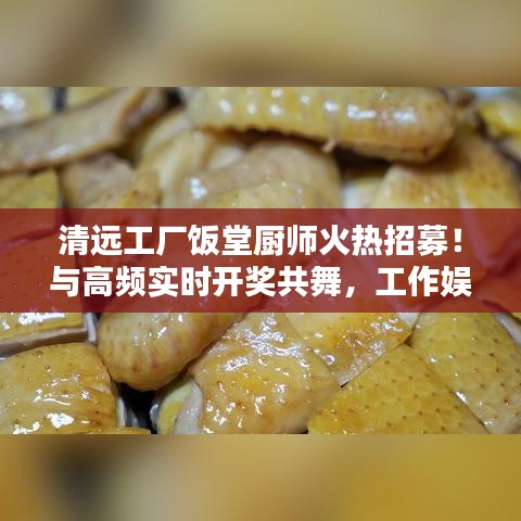 清远工厂饭堂厨师火热招募!与高频实时开奖共舞,工作娱乐两不误!
