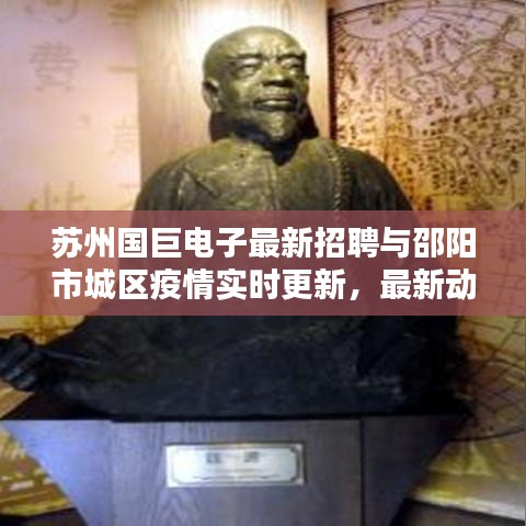 苏州国巨电子最新招聘与邵阳市城区疫情实时更新,最新动态关注!