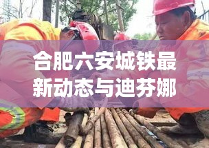 合肥六安城铁最新动态与迪芬娜价格走势关注
