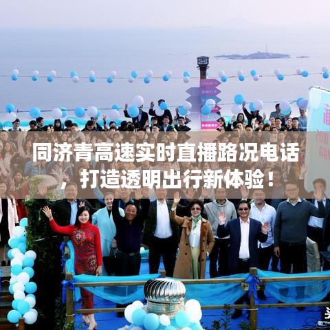 同济青高速实时直播路况电话,打造透明出行新体验!