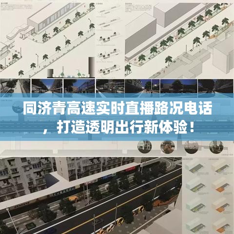 同济青高速实时直播路况电话,打造透明出行新体验!