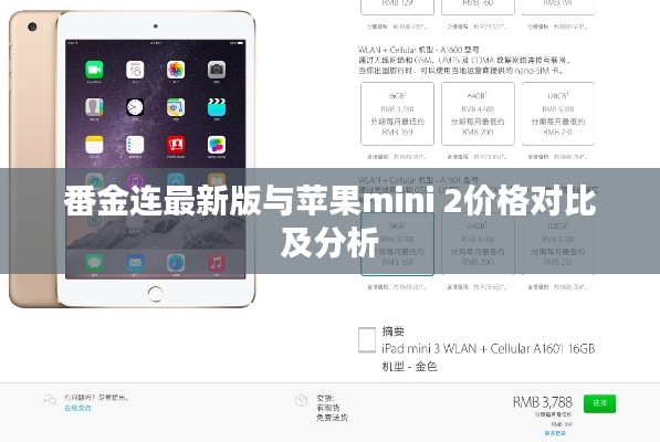 番金连最新版与苹果mini 2价格对比及分析
