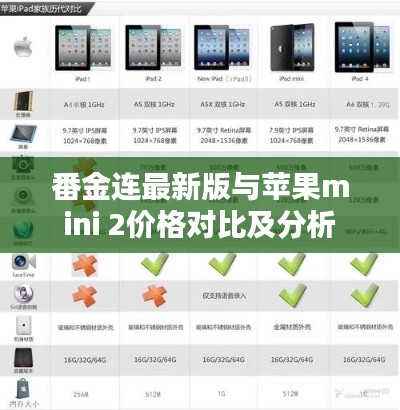 番金连最新版与苹果mini 2价格对比及分析