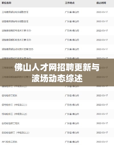 佛山人才网招聘更新与波场动态综述