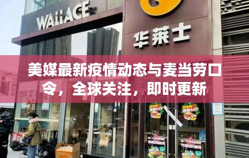 美媒最新疫情动态与麦当劳口令，全球关注，即时更新