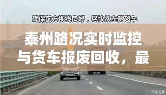 泰州路况实时监控与货车报废回收,最新视频与价格表全解析