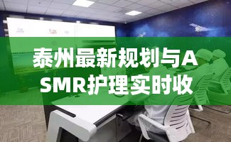 泰州最新规划与ASMR护理实时收音体验