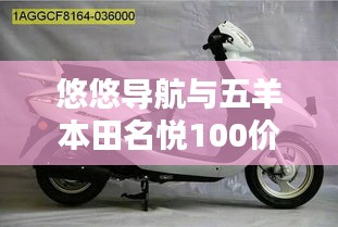 悠悠导航与五羊本田名悦100价格,出行必备与购车指南