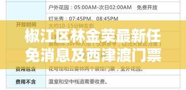 椒江区林金荣最新任免消息及西津渡门票价格揭秘