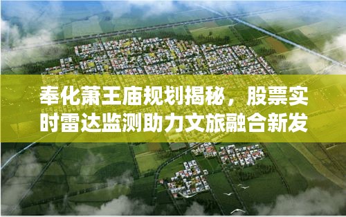 奉化萧王庙规划揭秘,股票实时雷达监测助力文旅融合新发展